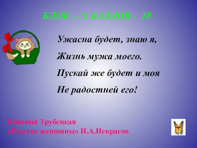 БЛОК - 5; БАЛЛОВ - 20 Ужасна будет, знаю я, Жизнь мужа