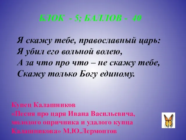 БЛОК - 5; БАЛЛОВ - 40 Я скажу тебе, православный царь: Я