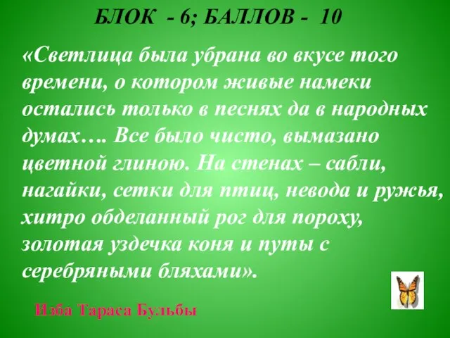 БЛОК - 6; БАЛЛОВ - 10 «Светлица была убрана во вкусе того