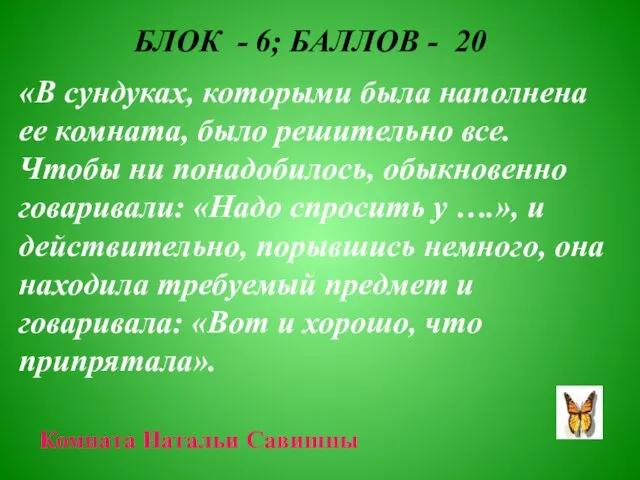 БЛОК - 6; БАЛЛОВ - 20 «В сундуках, которыми была наполнена ее