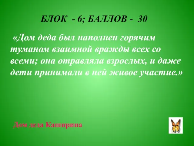 БЛОК - 6; БАЛЛОВ - 30 «Дом деда был наполнен горячим туманом