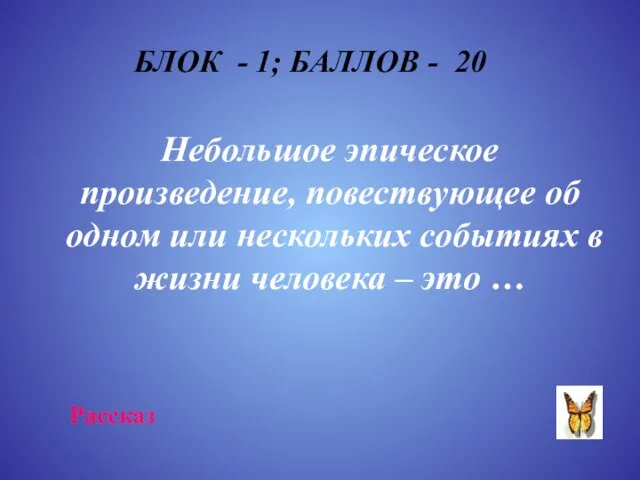 БЛОК - 1; БАЛЛОВ - 20 Небольшое эпическое произведение, повествующее об одном