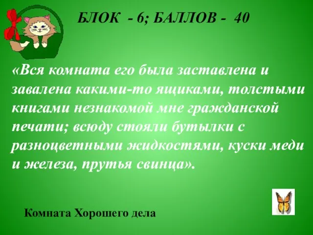 БЛОК - 6; БАЛЛОВ - 40 «Вся комната его была заставлена и