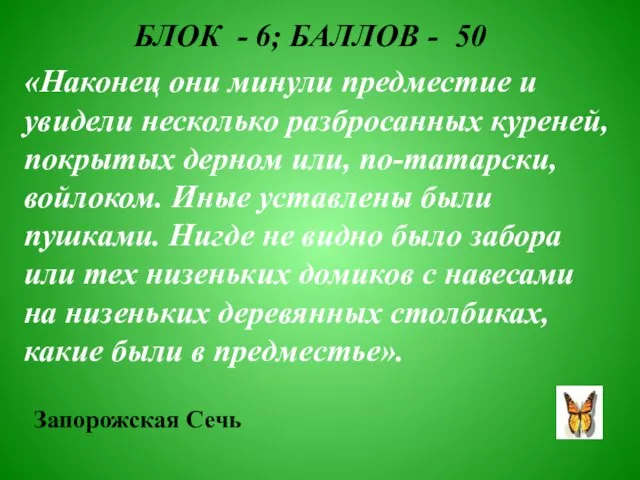 БЛОК - 6; БАЛЛОВ - 50 «Наконец они минули предместие и увидели