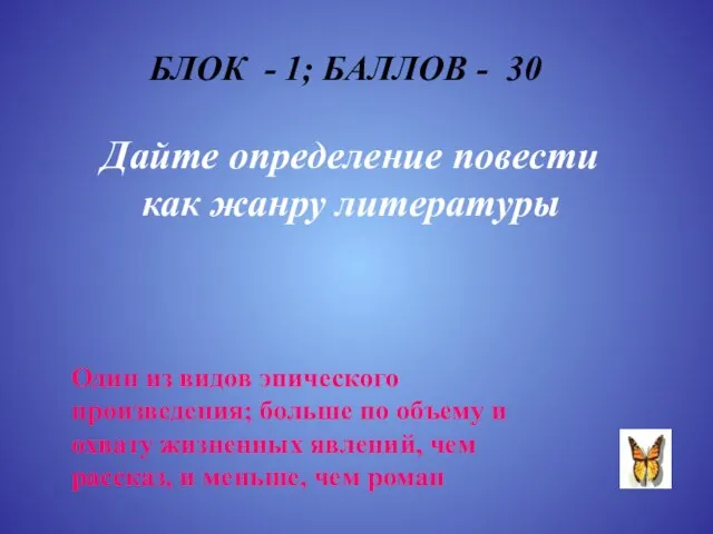 БЛОК - 1; БАЛЛОВ - 30 Дайте определение повести как жанру литературы