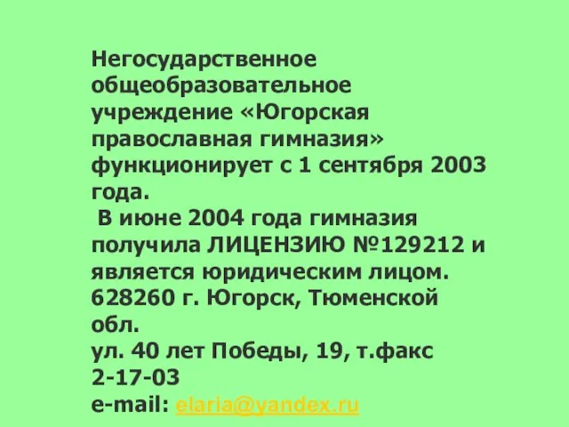 Негосударственное общеобразовательное учреждение «Югорская православная гимназия» функционирует с 1 сентября 2003 года.