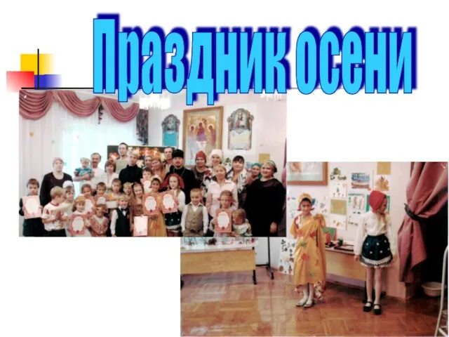 Праздник осени