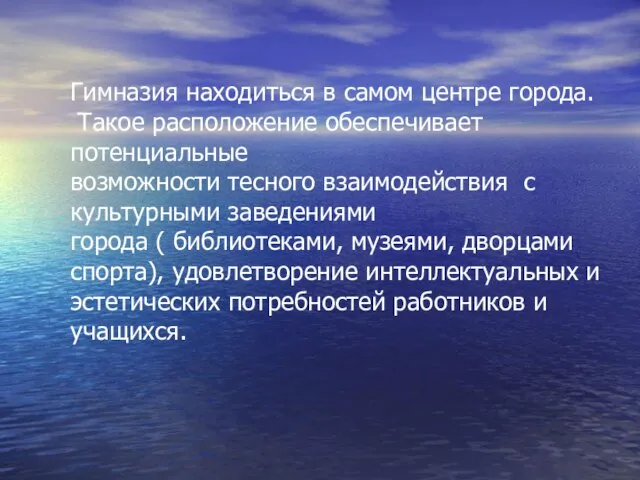 Гимназия находиться в самом центре города. Такое расположение обеспечивает потенциальные возможности тесного