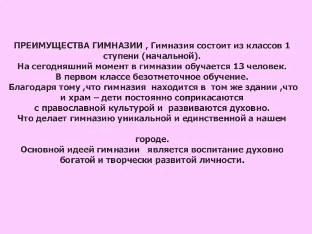 ПРЕИМУЩЕСТВА ГИМНАЗИИ , Гимназия состоит из классов 1 ступени (начальной). На сегодняшний