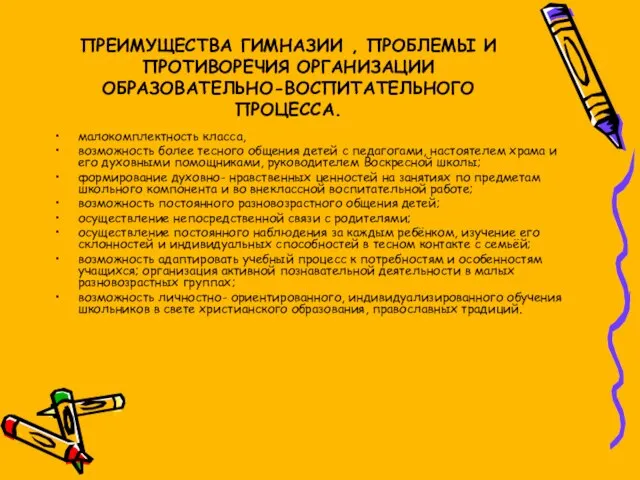 ПРЕИМУЩЕСТВА ГИМНАЗИИ , ПРОБЛЕМЫ И ПРОТИВОРЕЧИЯ ОРГАНИЗАЦИИ ОБРАЗОВАТЕЛЬНО-ВОСПИТАТЕЛЬНОГО ПРОЦЕССА. малокомплектность класса, возможность