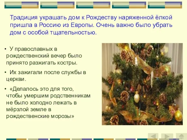 Традиция украшать дом к Рождеству наряженной ёлкой пришла в Россию из Европы.