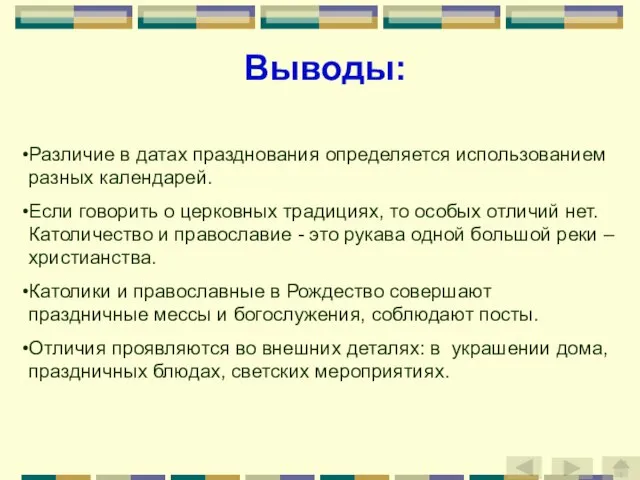 Выводы: Различие в датах празднования определяется использованием разных календарей. Если говорить о