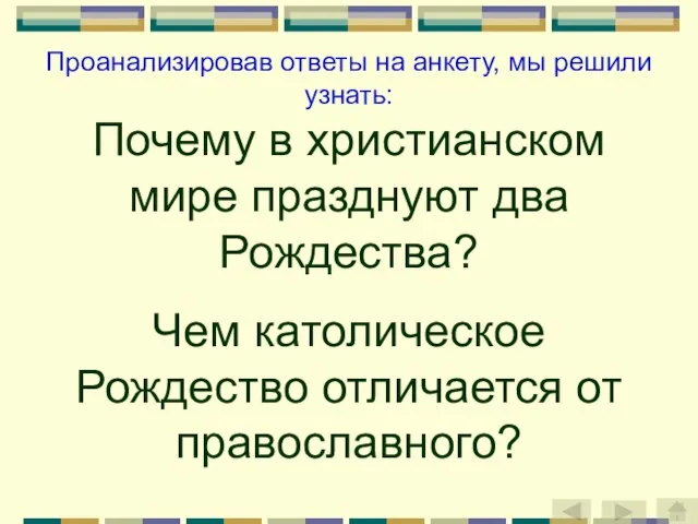 Почему в христианском мире празднуют два Рождества? Чем католическое Рождество отличается от