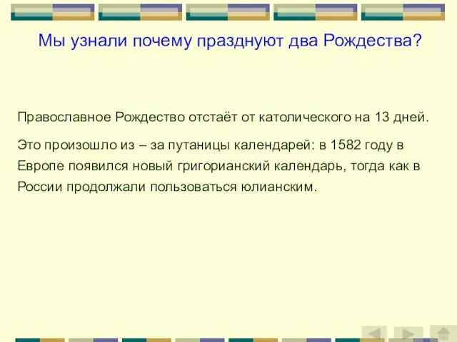 Православное Рождество отстаёт от католического на 13 дней. Это произошло из –