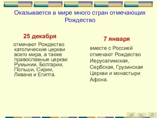 25 декабря отмечают Рождество католические церкви всего мира, а также православные церкви