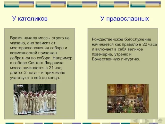 Время начала мессы строго не указано, оно зависит от месторасположения собора и