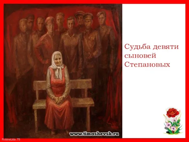 Судьба девяти сыновей Степановых