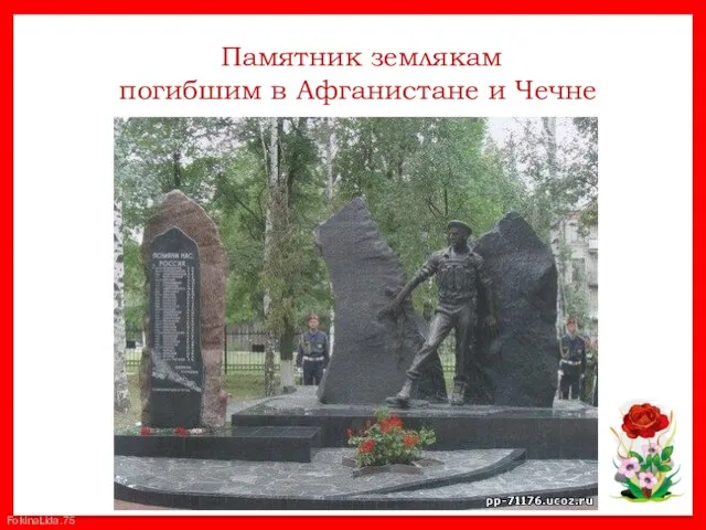 Памятник землякам погибшим в Афганистане и Чечне