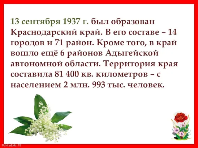 13 сентября 1937 г. был образован Краснодарский край. В его составе –