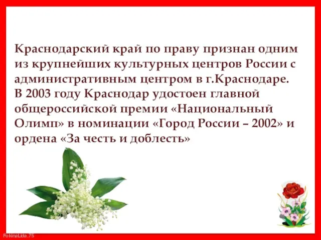 Краснодарский край по праву признан одним из крупнейших культурных центров России с