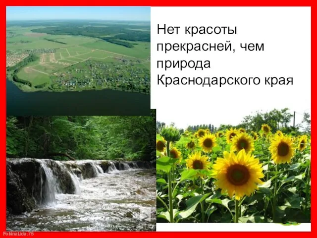 Нет красоты прекрасней, чем природа Краснодарского края