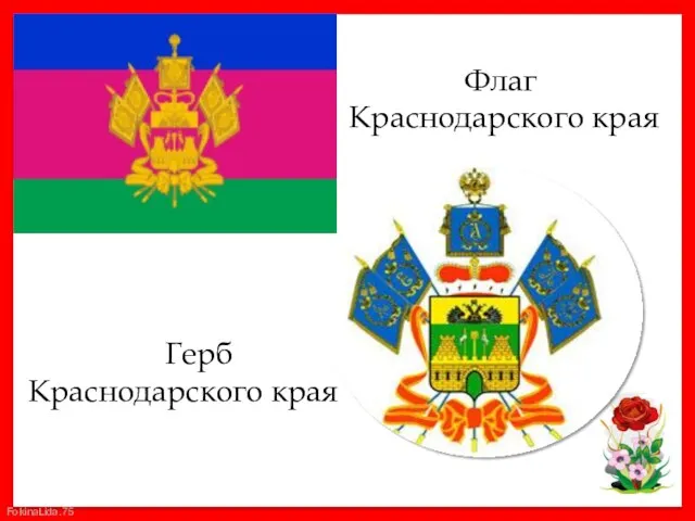 Флаг Краснодарского края Герб Краснодарского края