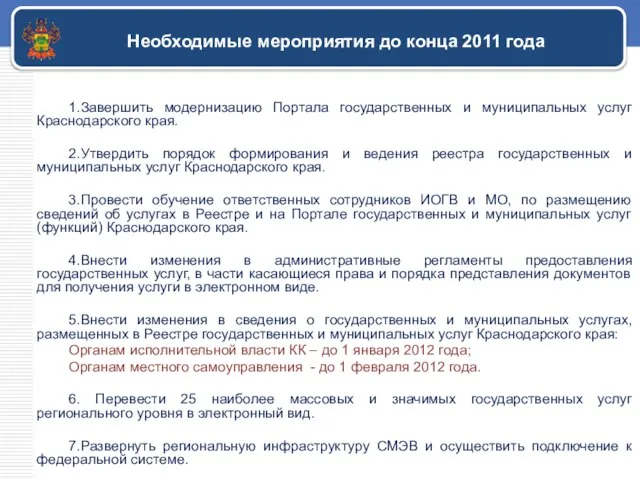 Необходимые мероприятия до конца 2011 года 1.Завершить модернизацию Портала государственных и муниципальных