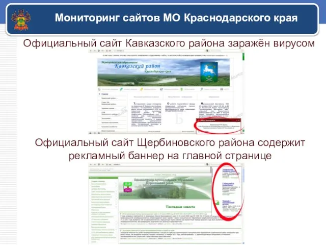 Мониторинг сайтов МО Краснодарского края Официальный сайт Кавказского района заражён вирусом Официальный