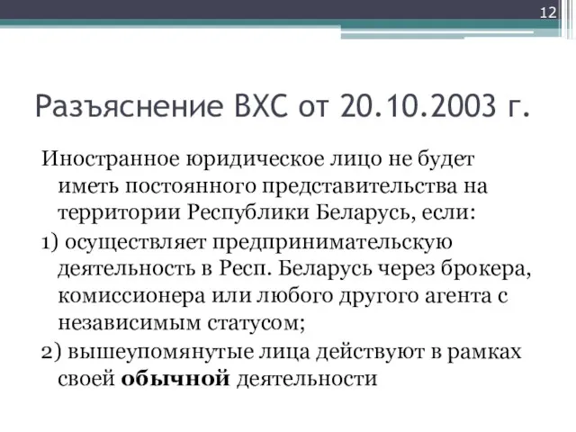 Разъяснение ВХС от 20.10.2003 г. Иностранное юридическое лицо не будет иметь постоянного