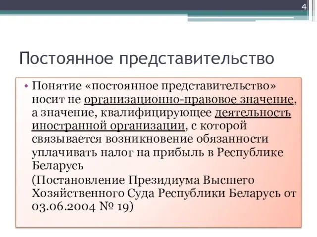 Постоянное представительство Понятие «постоянное представительство» носит не организационно-правовое значение, а значение, квалифицирующее