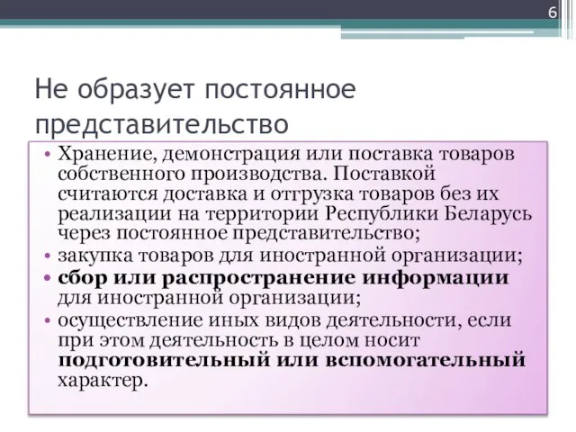 Не образует постоянное представительство Хранение, демонстрация или поставка товаров собственного производства. Поставкой