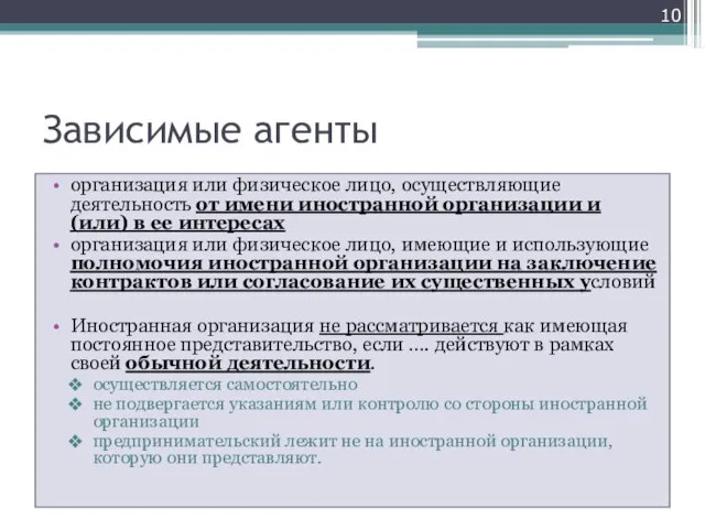 Зависимые агенты организация или физическое лицо, осуществляющие деятельность от имени иностранной организации