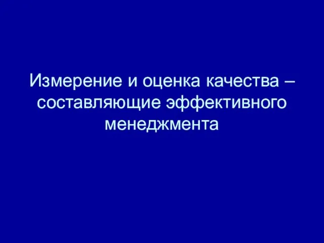 Измерение и оценка качества – составляющие эффективного менеджмента