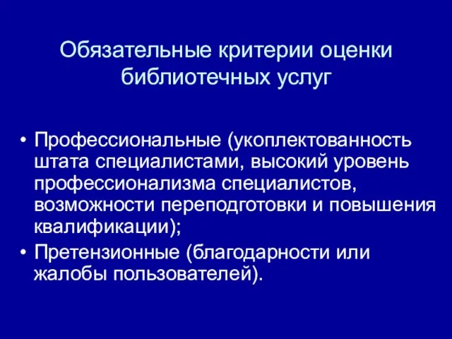 Обязательные критерии оценки библиотечных услуг Профессиональные (укоплектованность штата специалистами, высокий уровень профессионализма