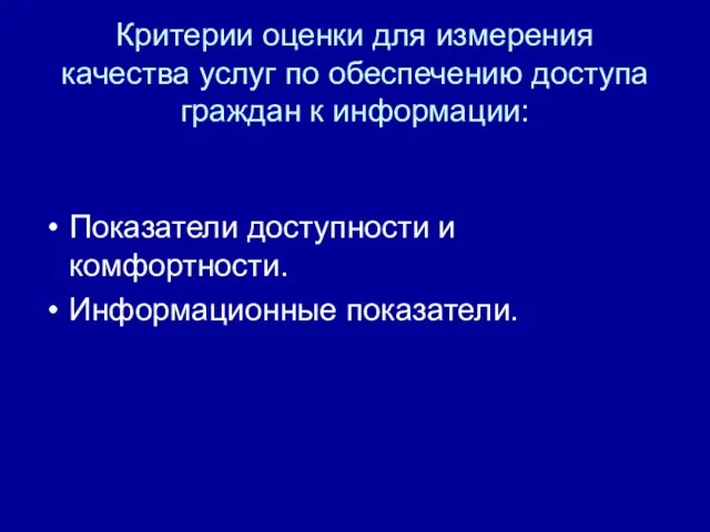 Критерии оценки для измерения качества услуг по обеспечению доступа граждан к информации: