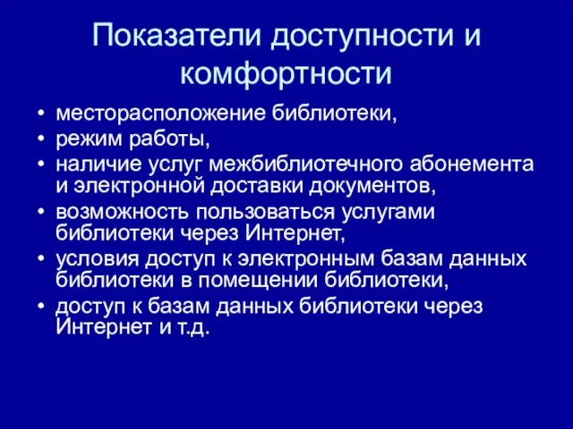 Показатели доступности и комфортности месторасположение библиотеки, режим работы, наличие услуг межбиблиотечного абонемента