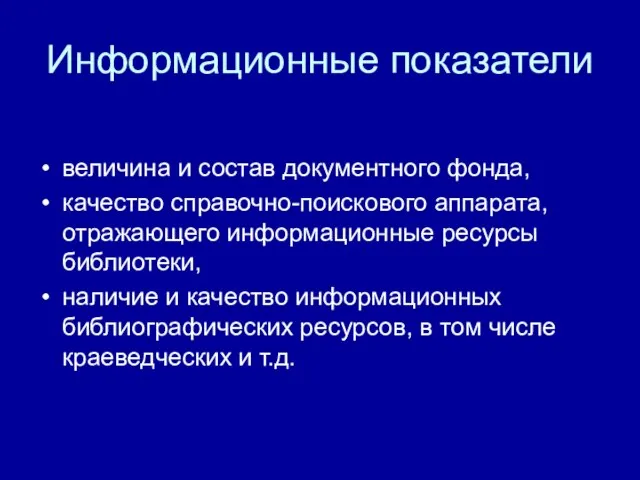 Информационные показатели величина и состав документного фонда, качество справочно-поискового аппарата, отражающего информационные