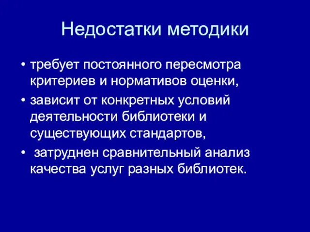 Недостатки методики требует постоянного пересмотра критериев и нормативов оценки, зависит от конкретных