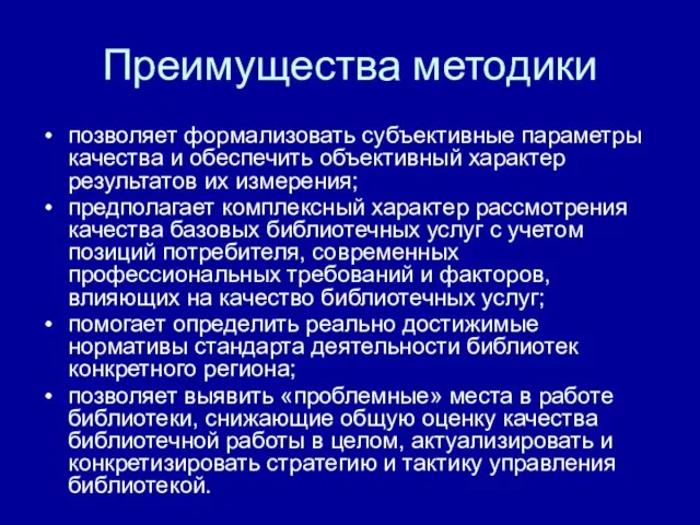 Преимущества методики позволяет формализовать субъективные параметры качества и обеспечить объективный характер результатов