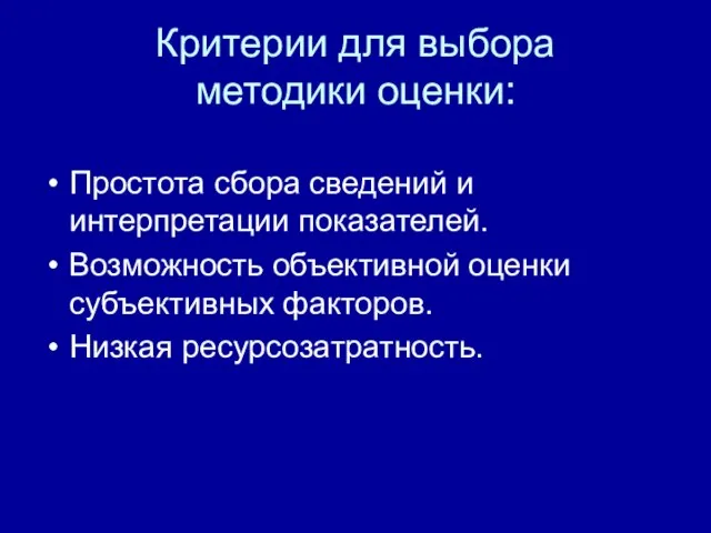 Критерии для выбора методики оценки: Простота сбора сведений и интерпретации показателей. Возможность