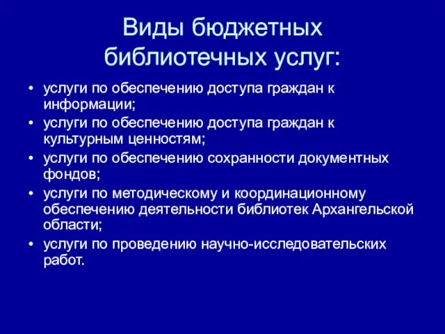 Виды бюджетных библиотечных услуг: услуги по обеспечению доступа граждан к информации; услуги