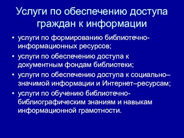 Услуги по обеспечению доступа граждан к информации услуги по формированию библиотечно-информационных ресурсов;