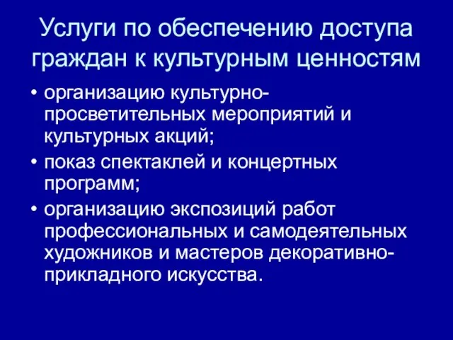 Услуги по обеспечению доступа граждан к культурным ценностям организацию культурно-просветительных мероприятий и