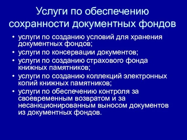 Услуги по обеспечению сохранности документных фондов услуги по созданию условий для хранения