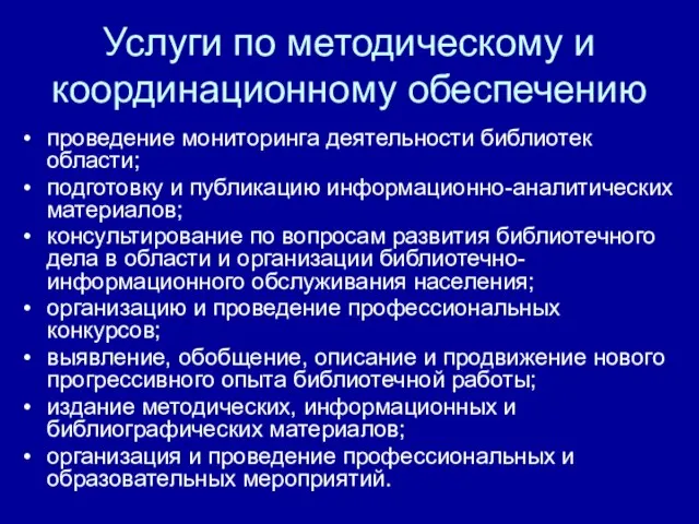 Услуги по методическому и координационному обеспечению проведение мониторинга деятельности библиотек области; подготовку