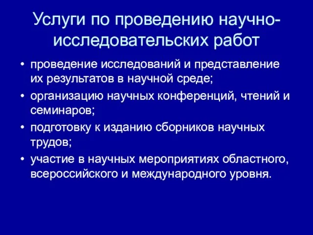 Услуги по проведению научно-исследовательских работ проведение исследований и представление их результатов в