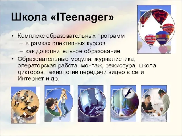 Школа «ITeenager» Комплекс образовательных программ в рамках элективных курсов как дополнительное образование