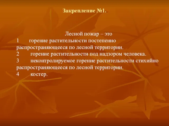 Закрепление №1. Лесной пожар – это 1 горение растительности постепенно распространяющееся по