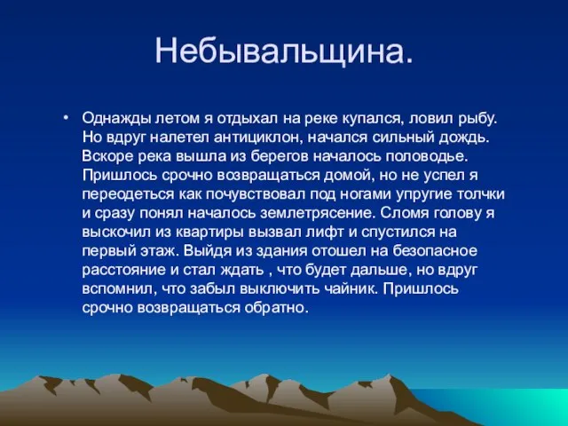 Небывальщина. Однажды летом я отдыхал на реке купался, ловил рыбу. Но вдруг