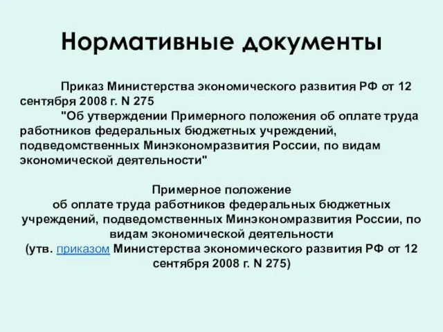 Приказ Министерства экономического развития РФ от 12 сентября 2008 г. N 275